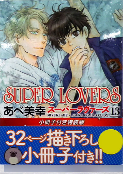 SUPER LOVERS 第13巻 小冊子付き特装版 (書籍)[KADOKAWA]《在庫切れ》