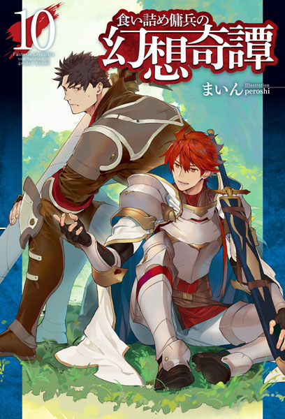 食い詰め傭兵の幻想奇譚10 (書籍)[ホビージャパン]《在庫切れ》