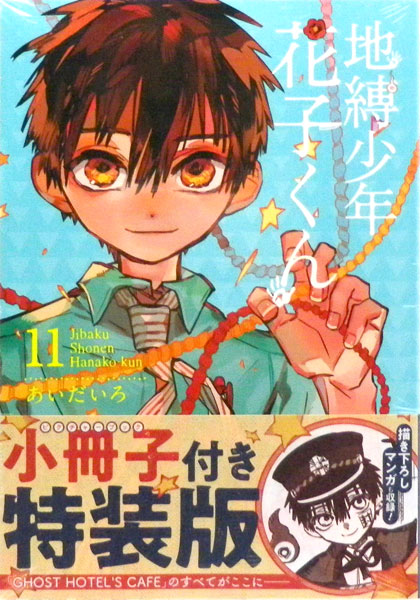 地縛少年花子くん 全巻 0-19巻 ＋ 放課後少年花子くん あいだいろ