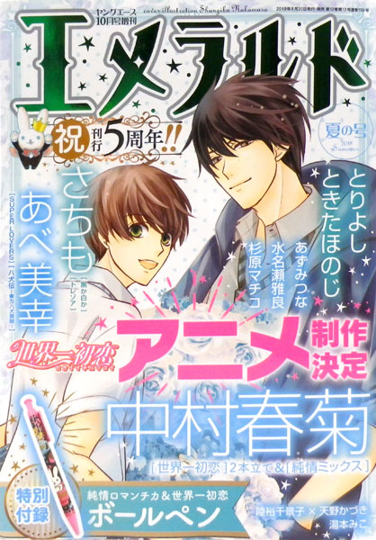 ヤングエース 19年10月号増刊 エメラルド 夏の号 書籍 Kadokawa 在庫切れ