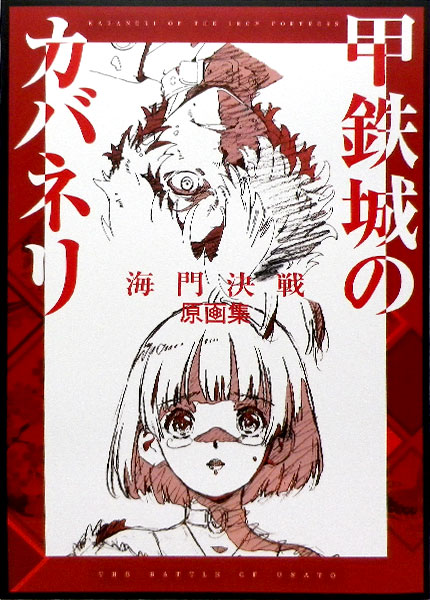甲鉄城のカバネリ 海門決戦 原画集 (書籍)[WIT STUDIO]《在庫切れ》