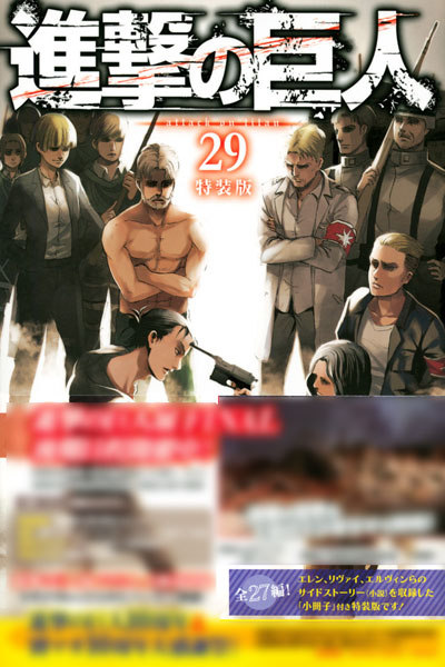 進撃の巨人 29巻 特装版 (書籍)-amiami.jp-あみあみオンライン本店-