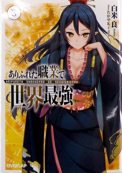 特典 文庫 ありふれた職業で世界最強 3巻 書籍 オーバーラップ 送料無料 在庫切れ