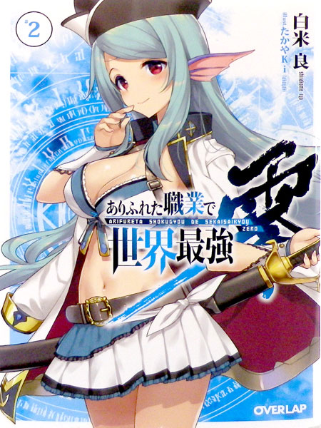 特典】文庫 ありふれた職業で世界最強 零 2巻 (書籍)[オーバーラップ