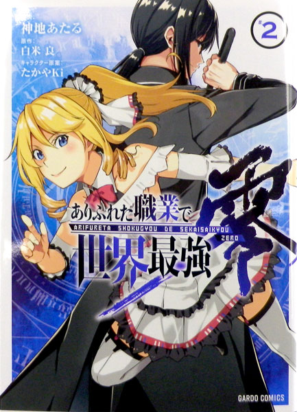特典 コミックス ありふれた職業で世界最強 零 2巻 書籍 オーバーラップ 在庫切れ