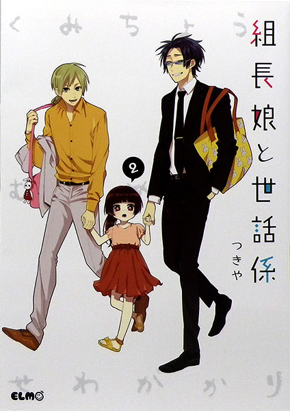 組長娘と世話係 2 (書籍)[マイクロマガジン社]【送料無料】《在庫切れ》