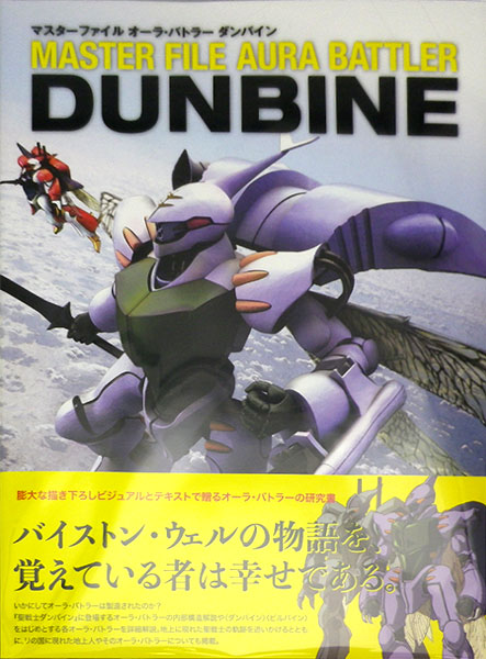 マスターファイル オーラ バトラー ダンバイン 書籍 ソフトバンククリエイティブ 在庫切れ