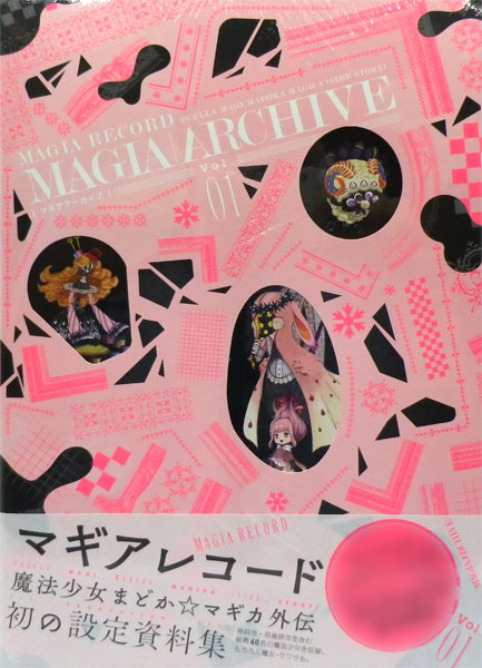 マギアアーカイブ マギアレコード魔法少女まどか☆マギカ外伝 設定資料 