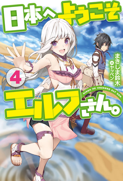 日本へようこそエルフさん 4 書籍 ホビージャパン 在庫切れ