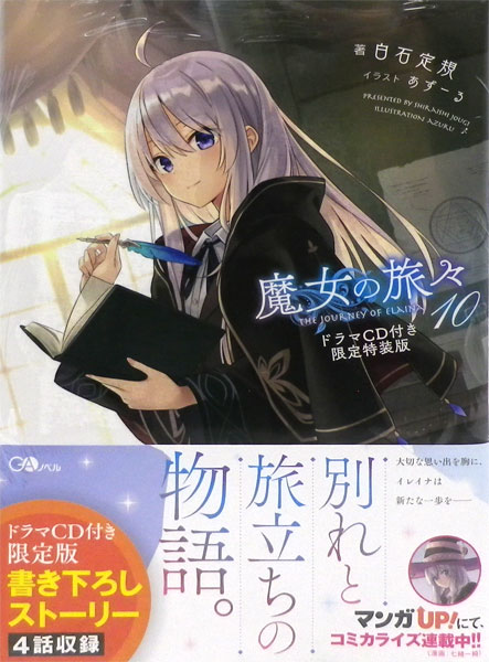 魔女の旅々 10巻 ドラマCD付き限定特装版 (書籍)[ソフトバンク