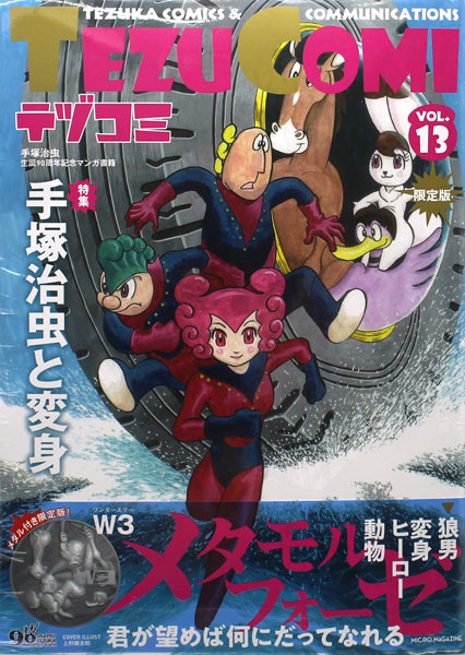 テヅコミ Vol.13 限定版 (書籍)[マイクロマガジン社]【送料無料】《在庫切れ》