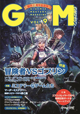 ゲームマスタリーマガジン Vol.9 (書籍)[グループSNE]《在庫切れ》