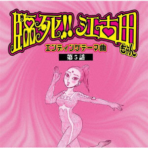 CD Gero / TVアニメ「臨死！！ 江古田ちゃん」エンディングテーマ曲・第5話[ポニーキャニオン]《在庫切れ》