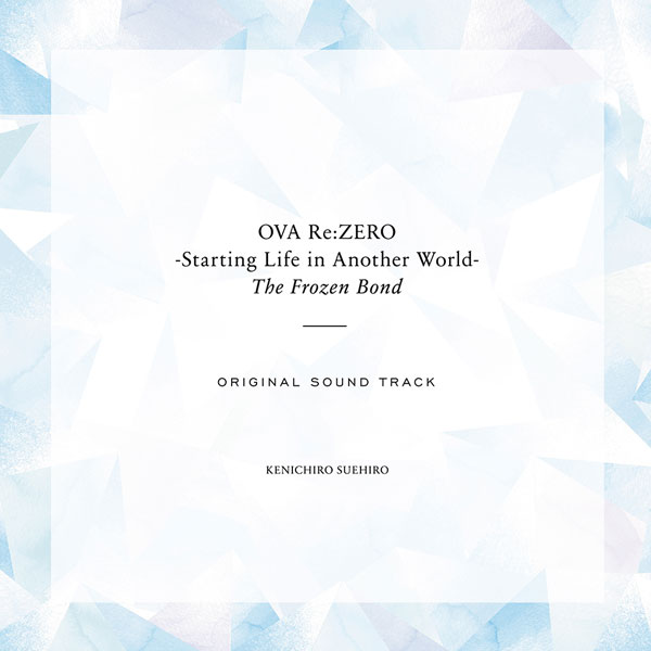 CD OVA「Re：ゼロから始める異世界生活 氷結の絆」オリジナルサウンドトラック[KADOKAWA]【送料無料】《在庫切れ》