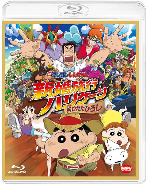 映画クレヨンしんちゃん 新婚旅行ハリケーン 失われたひろし Blu Ray Disc シンエイ動画 在庫切れ