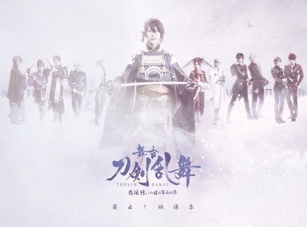 BD 舞台『刀剣乱舞』蔵出し映像集 ―悲伝 結いの目の不如帰 篇― (Blu-ray Disc)[マーベラス]《在庫切れ》