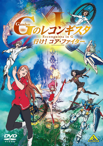 DVD 劇場版『ガンダム Gのレコンギスタ I』「行け！コア・ファイター」[バンダイナムコアーツ]《在庫切れ》