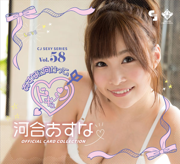 CJ SEXY CARD SERIES VOL.58 河合あすな OFFICIAL CARD COLLECTION 