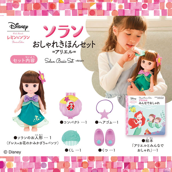 レミン＆ソラン ソラン おしゃれきほんセット =アリエル=[バンダイ