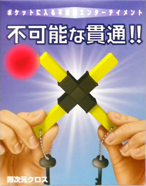 手品 四次元クロス[テンヨー]《在庫切れ》