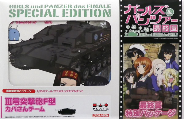 1/35 ガールズ＆パンツァー III号突撃砲F型 カバさんチーム [最終章パッケージ仕様] プラモデル