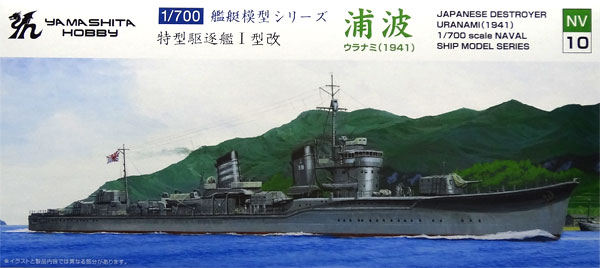 【中古】1/700 艦艇模型シリーズ 特型駆逐艦I型改「浦波」 プラモデル[ヤマシタホビー]