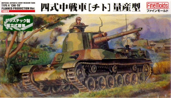 1/35 ミリタリー 帝国陸軍 四式中戦車[チト]量産型 プラモデル（再販）[ファインモールド]《在庫切れ》