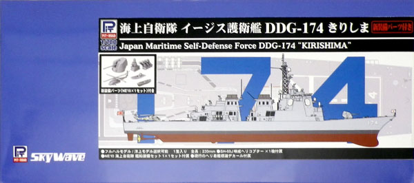 1/700 海上自衛隊 イージス護衛艦 DDG-174 きりしま 新装備付き プラモデル