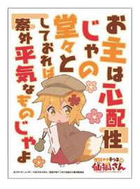 キャラクタースリーブ 世話やきキツネの仙狐さん お主は心配性