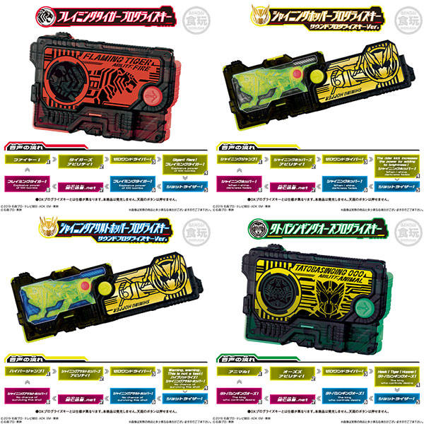 サウンドプログライズキーシリーズ SGプログライズキー05　8個入りBOX (食玩)[バンダイ]《０１月予約》