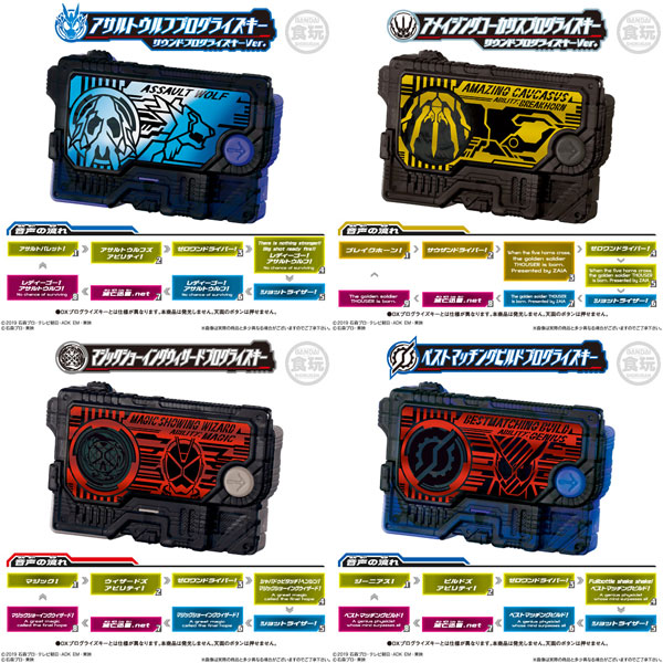 サウンドプログライズキーシリーズ SGプログライズキー06　8個入りBOX (食玩)[バンダイ]《０２月予約》