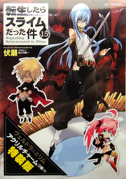 転生したらスライムだった件 15 アクリルチャーム(2種)付特装版