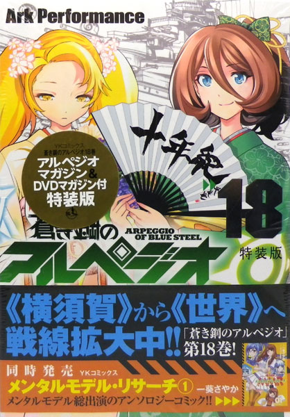 蒼き鋼のアルペジオ 18巻 特装版 書籍 少年画報社 送料無料 在庫切れ