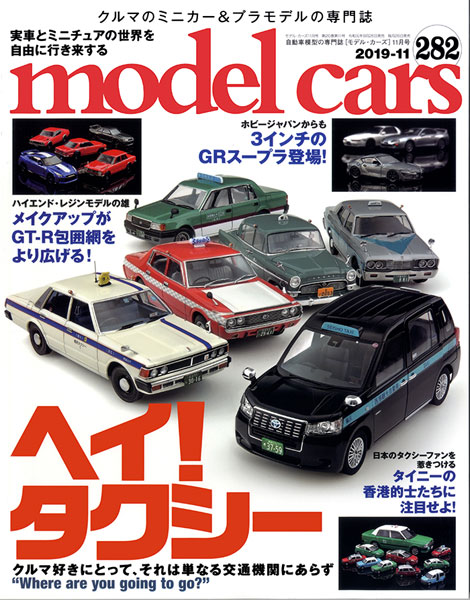モデル・カーズ 2019年11月号 第282号 (書籍)[ネコ・パブリッシング]《在庫切れ》