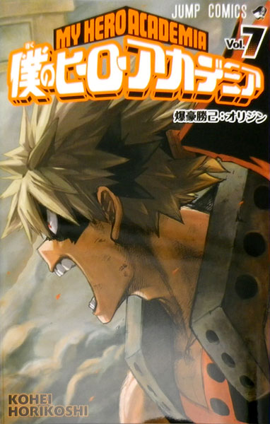 僕のヒーローアカデミア 7 書籍 集英社 送料無料 発売済 在庫品