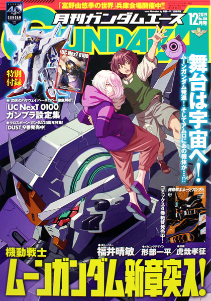 月刊ガンダムエース 2019年12月号 No.208 (書籍)[KADOKAWA]《在庫切れ》
