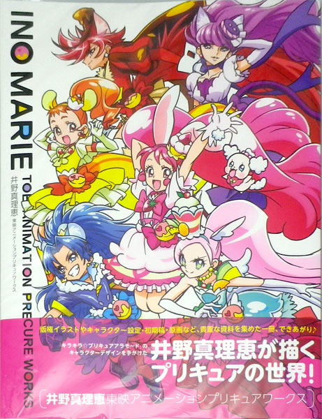 井野真理恵 東映アニメーションプリキュアワークス 書籍 一迅社 在庫切れ