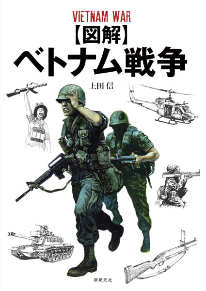 図解 ベトナム戦争 (書籍)[新紀元社]《在庫切れ》