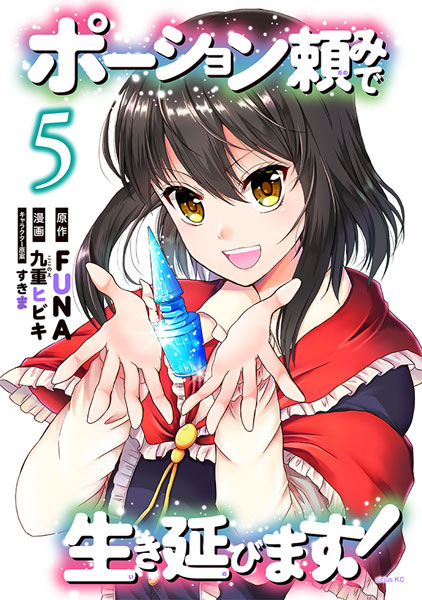 ポーション頼みで生き延びます！(5)(書籍)[講談社]《在庫切れ》