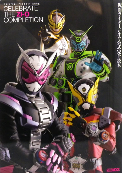 仮面ライダージオウ 公式完全読本 (書籍)