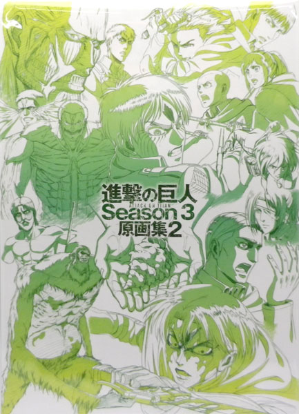 Tvアニメ 進撃の巨人 Season3 原画集2 書籍 Wit Studio 送料無料 在庫切れ