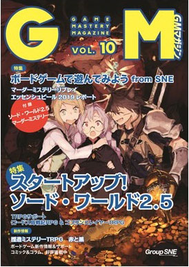 ゲームマスタリーマガジン Vol.10 (書籍)[グループSNE]《在庫切れ》