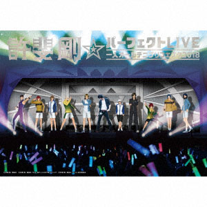 CD 許斐剛☆パーフェクトLIVE～一人オールテニプリフェスタ2018～(夜の部)[ドリーミュージック]《在庫切れ》