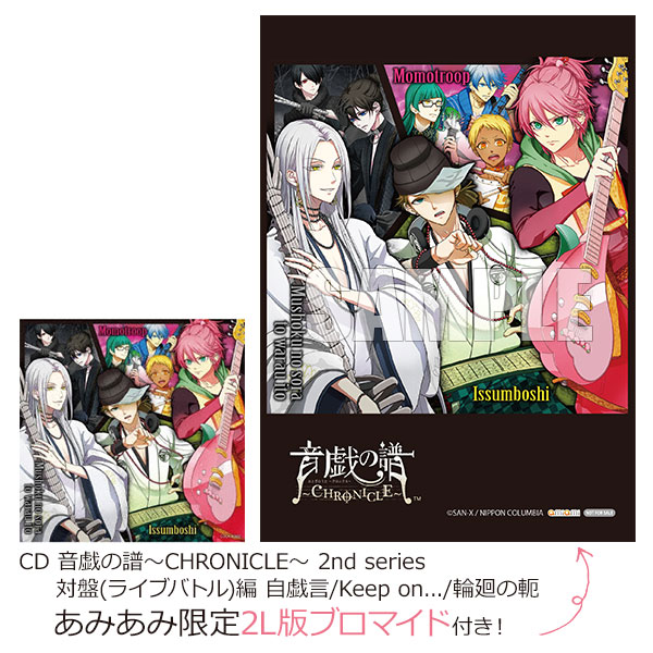 【あみあみ限定特典】CD 音戯の譜～CHRONICLE～ 2nd series 対盤(ライブバトル)編 自戯言/Keep on.../輪廻の軛[コロムビア]《在庫切れ》
