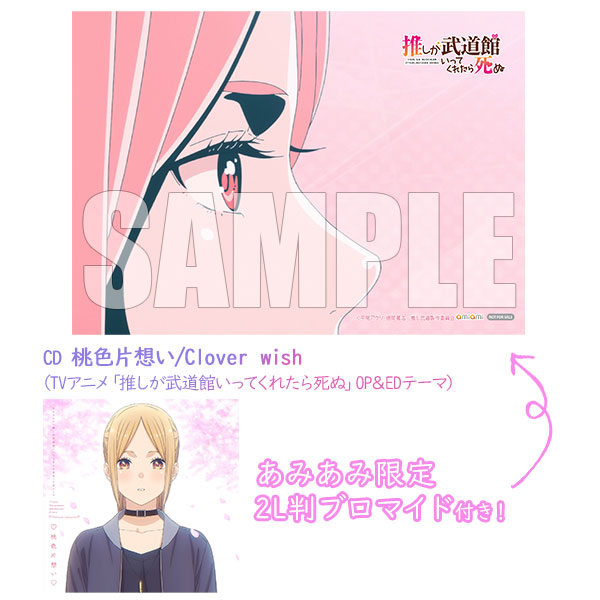 あみあみ限定特典 Cd 桃色片想い Clover Wish Tvアニメ 推しが武道館いってくれたら死ぬ Op Edテーマ ポニーキャニオン 在庫切れ