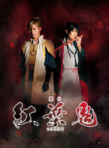 DVD 舞台「紅葉鬼」 完全生産限定版[アニプレックス]《在庫切れ》