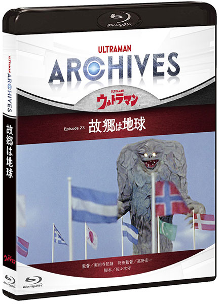 BD ULTRAMAN ARCHIVES『ウルトラマン』Episode 23「故郷は地球」Blu-ray＆DVD[円谷プロダクション]《在庫切れ》