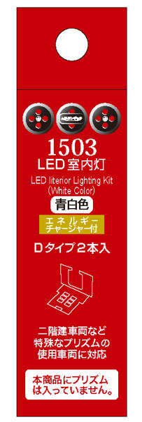 1503 LED室内灯(エネルギーチャージャー付) 青白色 Dタイプ(2個入り)[ポポンデッタ]