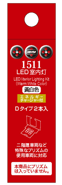 1511 LED室内灯(エネルギーチャージャー付) 黄白色 Dタイプ(2個入り)[ポポンデッタ]