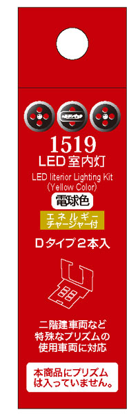 1519 LED室内灯(エネルギーチャージャー付) 電球色 Dタイプ(2個入り)[ポポンデッタ]